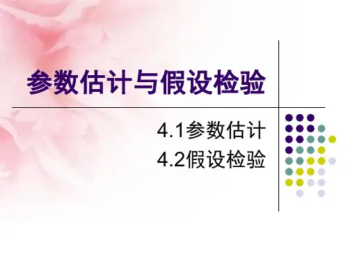 参数估计和假设检验课件