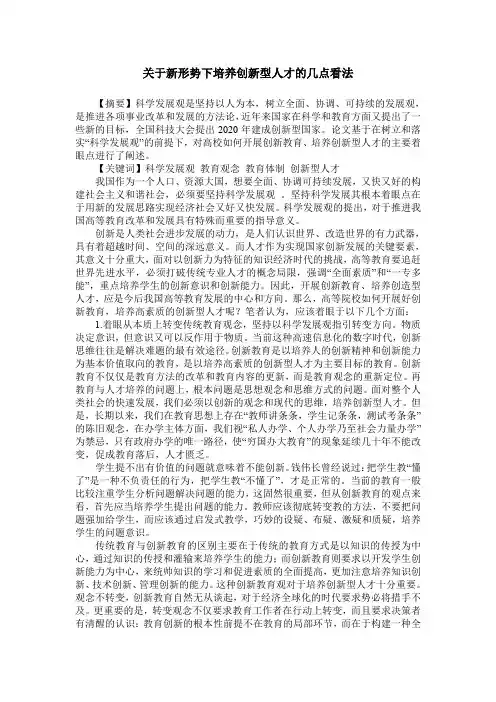 关于新形势下培养创新型人才的几点看法