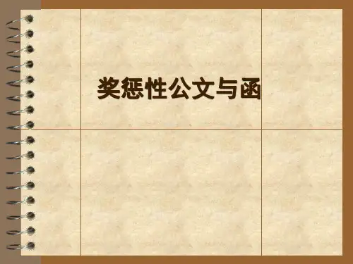奖惩性公文与函