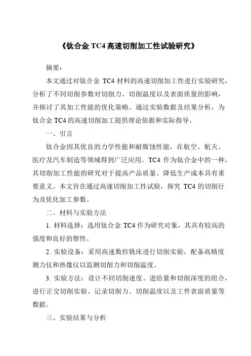 《钛合金TC4高速切削加工性试验研究》