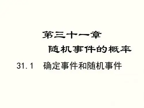 最新冀教版初三数学下册 第31章 随机事件的概率ppt课件
