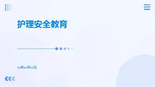 护理安全教育