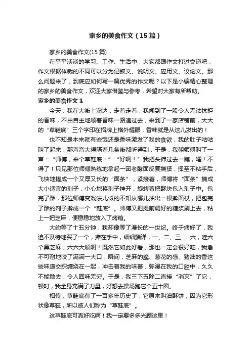 家乡的美食作文（15篇）