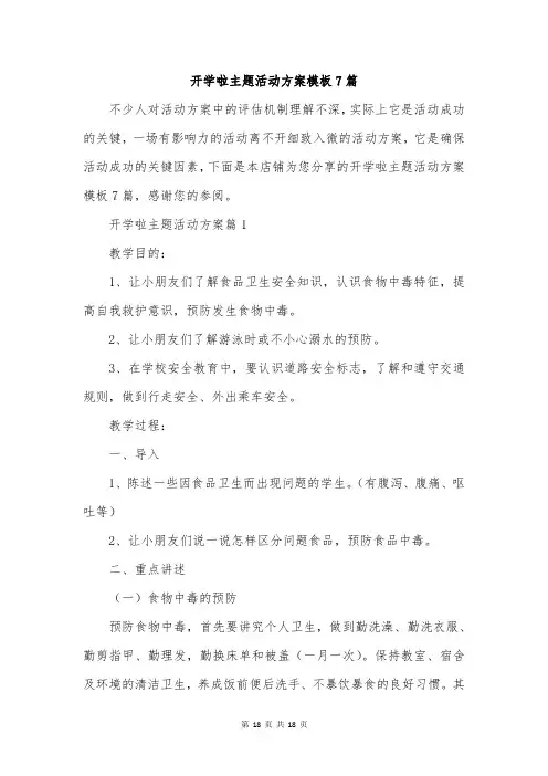 开学啦主题活动方案模板7篇