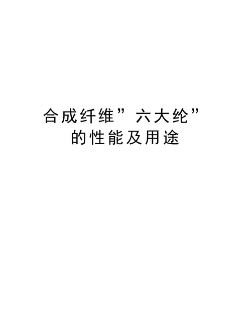 合成纤维”六大纶”的性能及用途学习资料