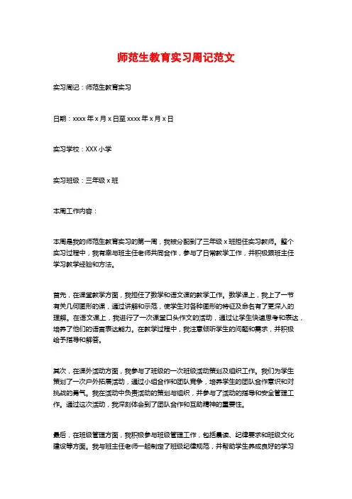 师范生教育实习周记范文