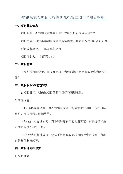 不锈钢晾衣架项目可行性研究报告立项申请报告模板