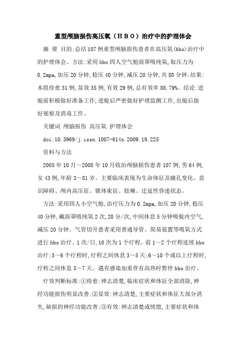 重型颅脑损伤高压氧(HBO)治疗中的护理体会