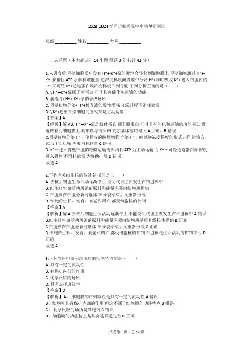2023-2024学年高中生物沪教版高中第一册第3章 生命的结构基础单元测试(含答案解析)