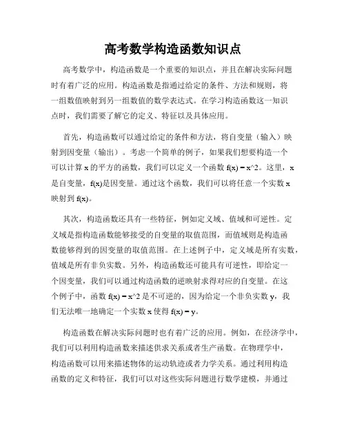 高考数学构造函数知识点