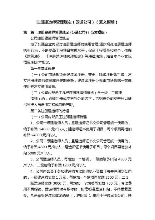注册建造师管理规定（苏通公司）（范文模版）