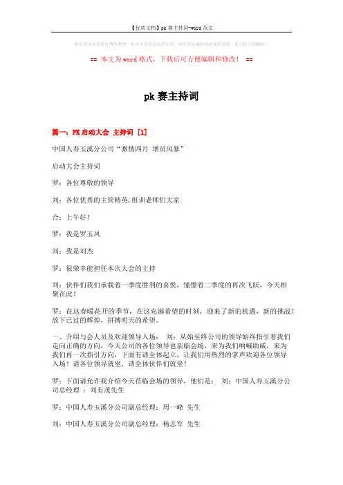 【优质文档】pk赛主持词-word范文 (7页)