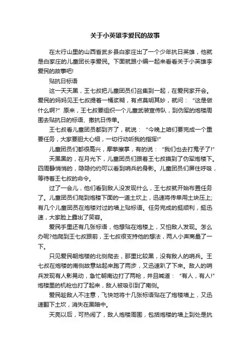 关于小英雄李爱民的故事
