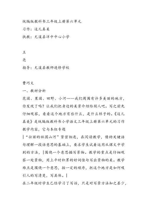 部编小学三年级《六单元习作：这儿真美》王亮教案PPT课件 一等奖新名师优质公开课获奖教学设计