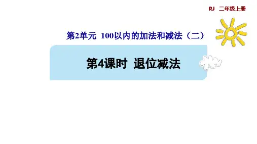 数学人教版二年级上册2.4退位减法课件(22张PPT)