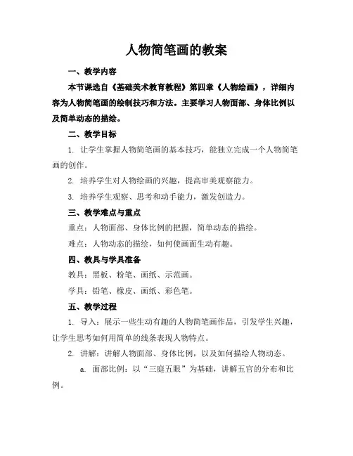 人物简笔画的教案
