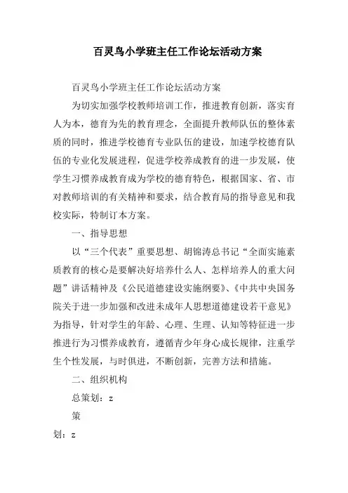 百灵鸟小学班主任工作论坛活动方案