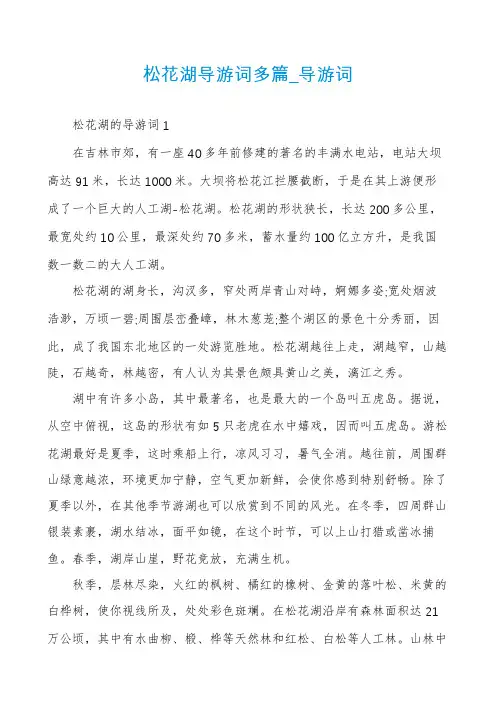 松花湖导游词多篇_导游词