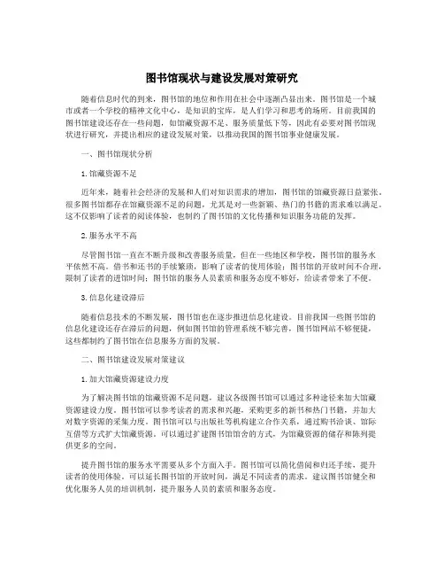 图书馆现状与建设发展对策研究