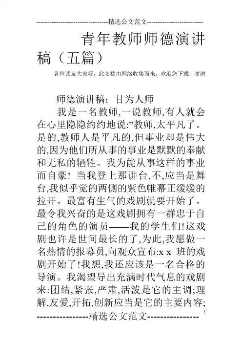 青年教师师德演讲稿(五篇)