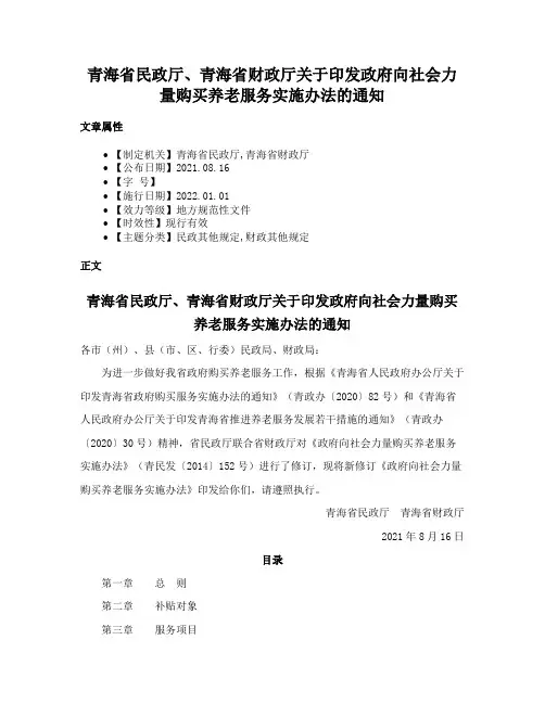 青海省民政厅、青海省财政厅关于印发政府向社会力量购买养老服务实施办法的通知