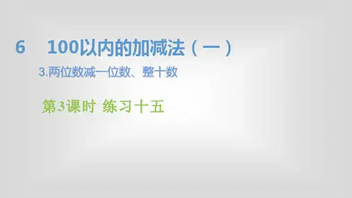 人教版一年级下册数学第六单元《100以内的加法和减法》PPT课件第8课时   练习十五