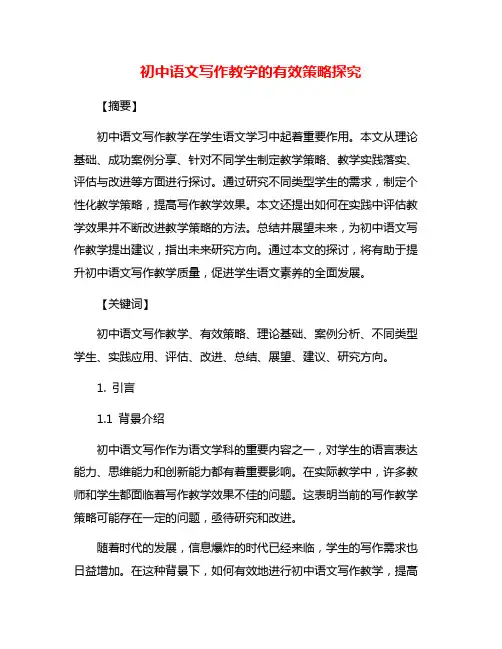 初中语文写作教学的有效策略探究