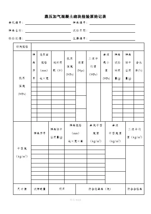蒸压加气混凝土砌块检验原始记录