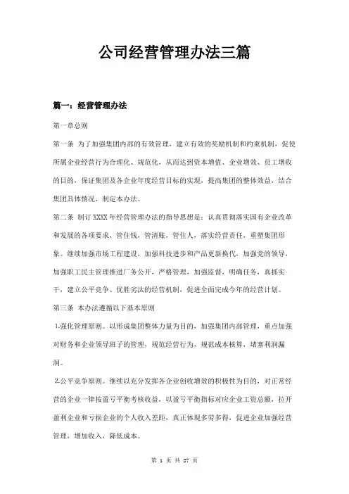 公司经营管理办法三篇