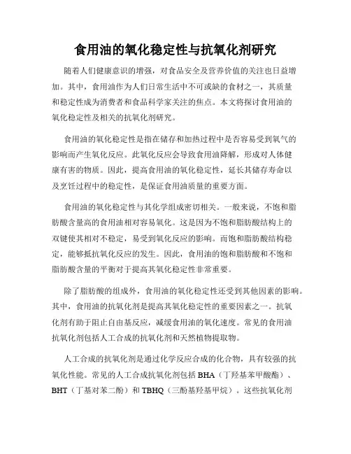 食用油的氧化稳定性与抗氧化剂研究