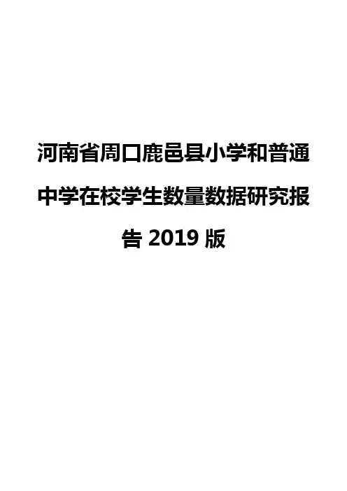 河南省周口鹿邑县小学和普通中学在校学生数量数据研究报告2019版
