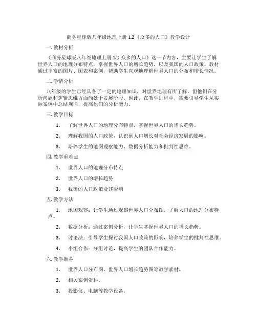 商务星球版八年级地理上册1.2《众多的人口》教学设计