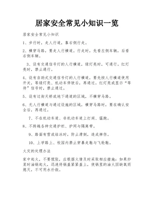 居家安全常见小知识一览