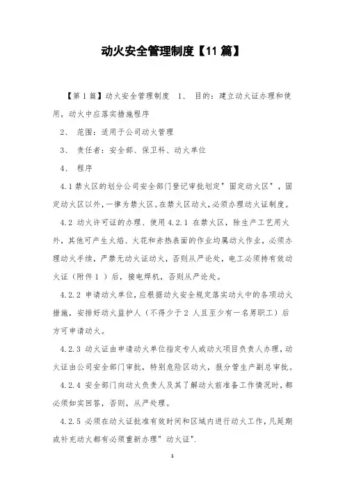 动火安全管理制度【11篇】