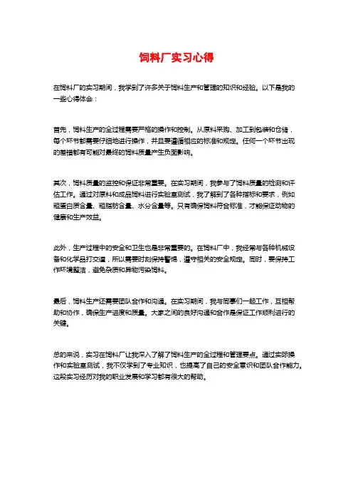 饲料厂实习心得