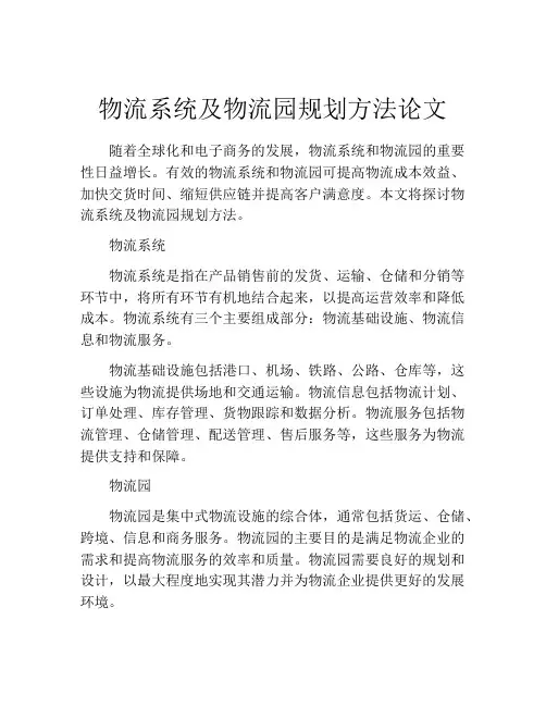 物流系统及物流园规划方法论文