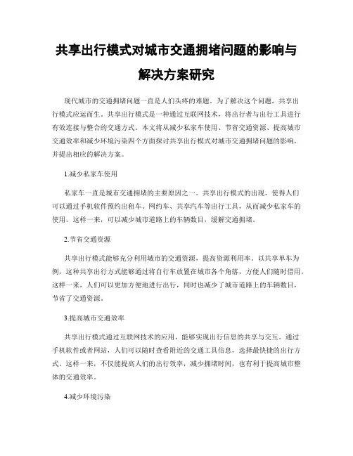 共享出行模式对城市交通拥堵问题的影响与解决方案研究