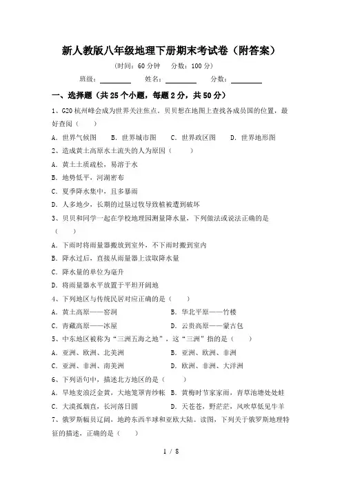 新人教版八年级地理下册期末考试卷(附答案)