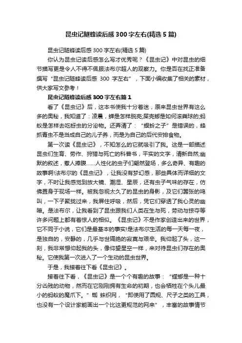 昆虫记隧蜂读后感300字左右（精选5篇）