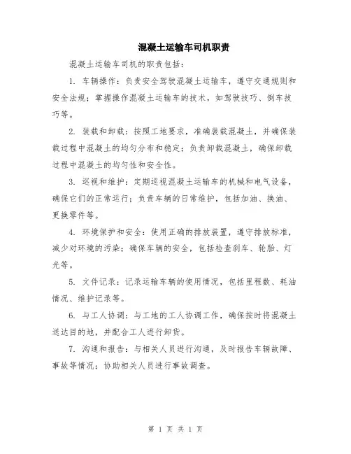 混凝土运输车司机职责