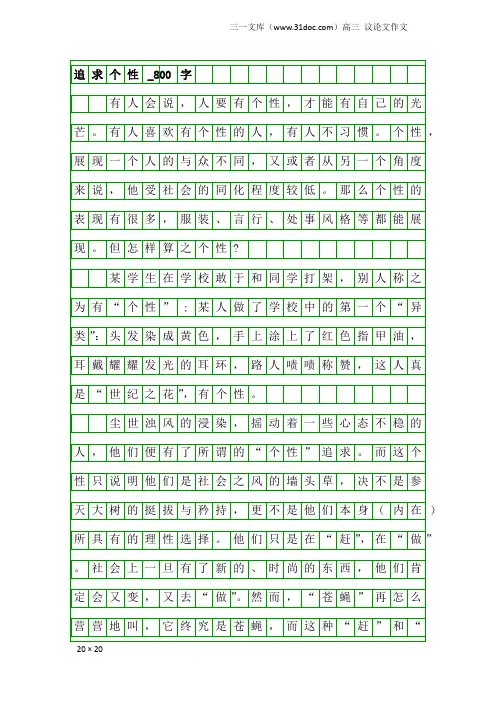 高三议论文作文：追求个性_800字