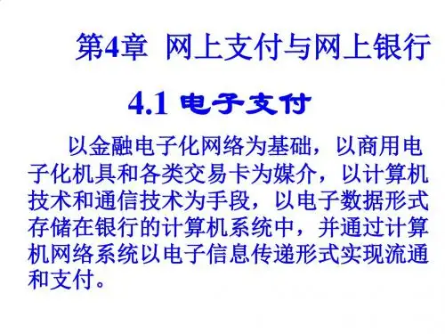 网上支付与网上银行概述PPT课件( 26页)