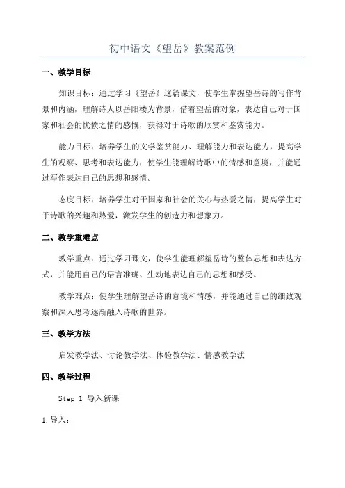 初中语文《望岳》教案范例