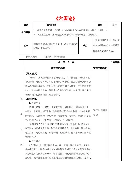 高中语文 第3专题《六国论》教案1 苏教版必修2-苏教版高一必修2语文教案