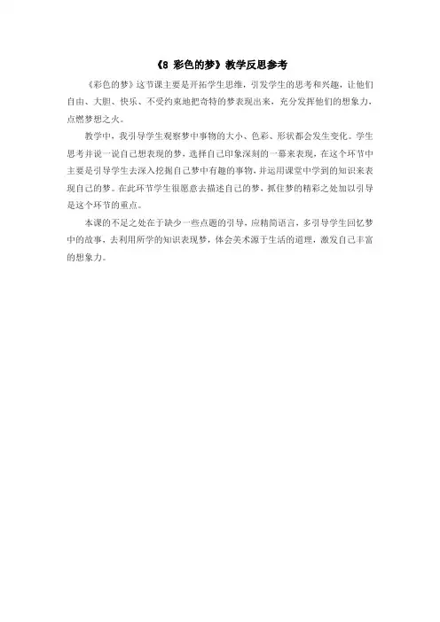 部编语文二年级下册(教学反思参考1)8 彩色的梦