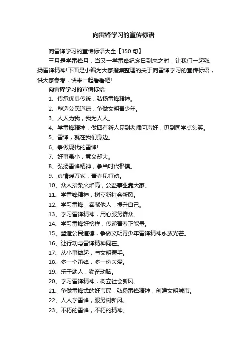 向雷锋学习的宣传标语