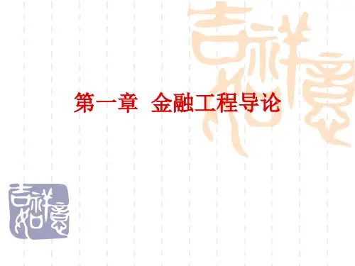 金融工程导论