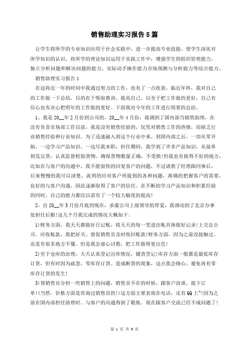 销售助理实习报告5篇
