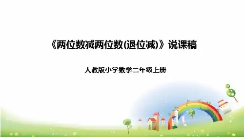 人教版小学数学二年上册《两位数减两位数(退位减)》说课稿(附反思、板书)课件