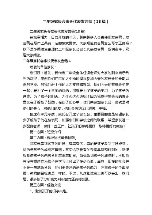 二年级家长会家长代表发言稿（15篇）
